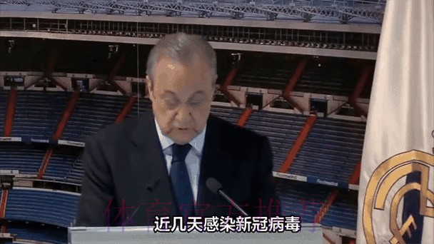 皇马官方:弗洛伦蒂诺新冠检测结果转阴 皇马官方:弗洛伦蒂诺新冠检测结果转阴